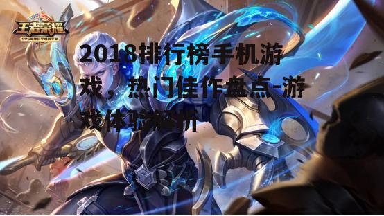 2018排行榜手机游戏，热门佳作盘点-游戏体验解析