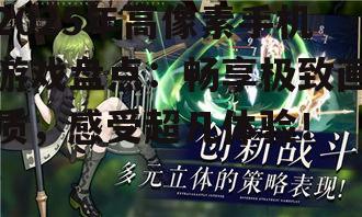 2025年高像素手机游戏盘点:畅享极致画质,感受超凡体验!