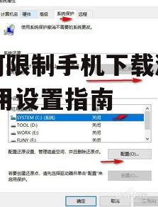 如何限制手机下载游戏-实用设置指南
