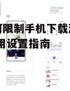 二、使用应用商店的家长控制选项