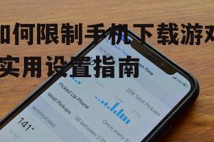 三、安装第三方家长控制应用