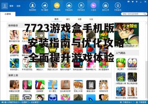 7723游戏盒手机版,安装指南与优化攻略-全面提升游戏体验