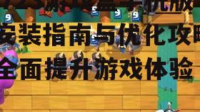 三、游戏下载与安装注意事项