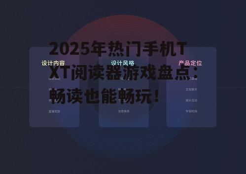 2025年热门手机TXT阅读器游戏盘点：畅读也能畅玩！
