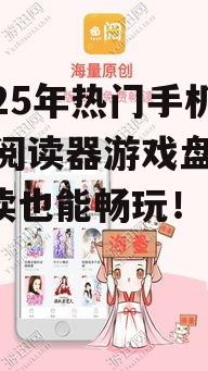 二、热门手机TXT阅读器游戏推荐