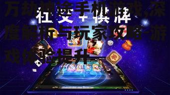 四、游戏社交与互动