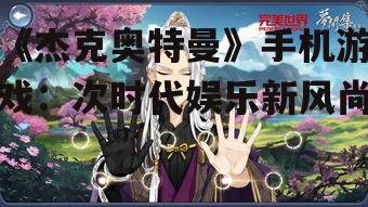 《杰克奥特曼》手机游戏：次时代娱乐新风尚