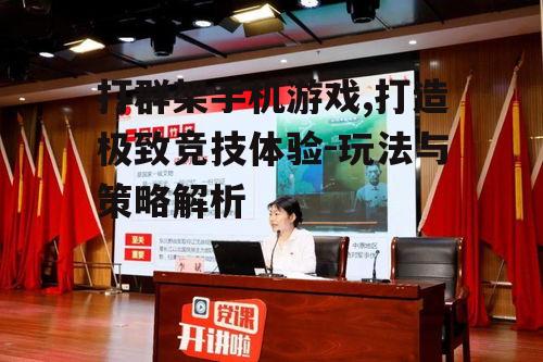 二、游戏类型与特点分析