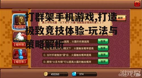 四、游戏策略与技巧分享