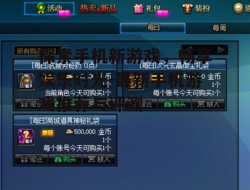 三、新游戏的体验与优化