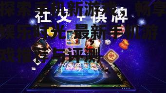 四、新游戏的社交互动