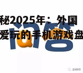 揭秘2025年：外国人爱玩的手机游戏盘点