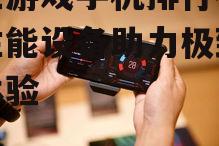 四、散热技术:专业游戏手机的杀手锏