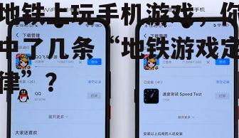 地铁上玩手机游戏，你中了几条“地铁游戏定律”？