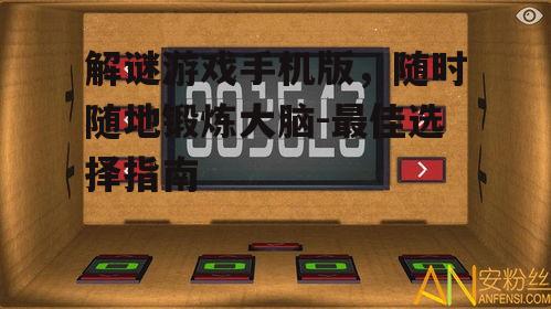 解谜游戏手机版，随时随地锻炼大脑-最佳选择指南