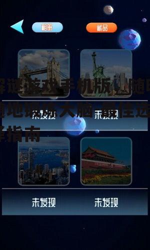 三、解谜游戏手机版中的热门类型