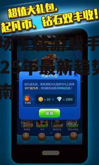 停车场下载游戏手机版：2025年最新趋势与指南