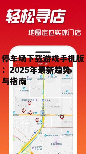 二、停车场下载游戏手机版的最新趋势