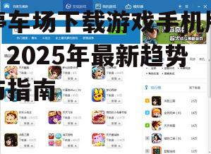 2. 跨平台游戏成趋势