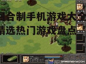回合制手机游戏大全-精选热门游戏盘点