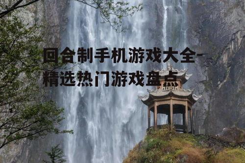三、休闲回合制游戏推荐