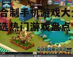 四、多人在线回合制游戏