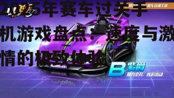 2025年赛车过关手机游戏盘点：速度与激情的极致体验