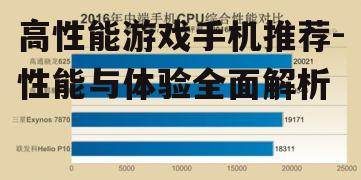 高性能游戏手机推荐-性能与体验全面解析
