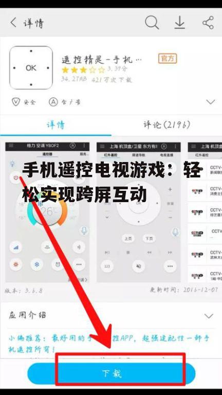 手机遥控电视游戏：轻松实现跨屏互动