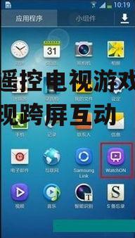 手机遥控电视游戏:轻松实现跨屏互动