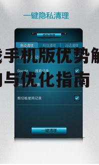 三、游戏手机版优化技巧