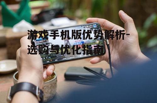 四、游戏手机版与日常使用的平衡