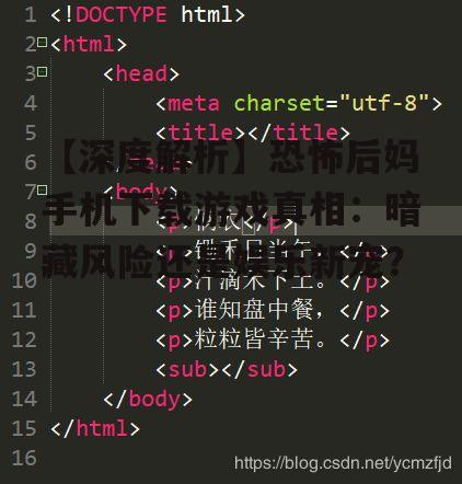 【深度解析】恐怖后妈手机下载游戏真相：暗藏风险还是娱乐新宠？