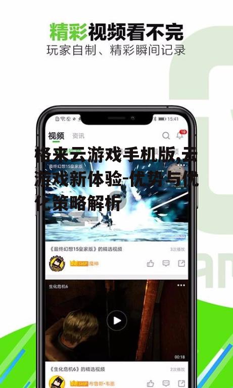 格来云游戏手机版,云游戏新体验-优势与优化策略解析