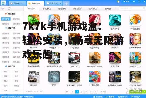 7k7k手机游戏盒 安装 畅享游戏