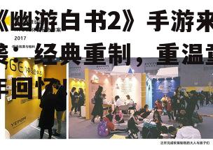 三、社交互动丰富,结识新朋友