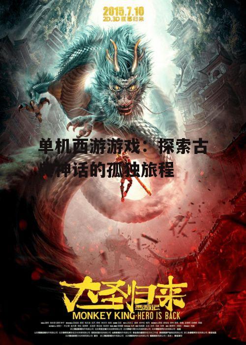 单机西游游戏:探索古典神话的孤独旅程