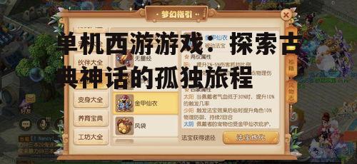 二、独特的玩法:单机西游的操作与战斗系统