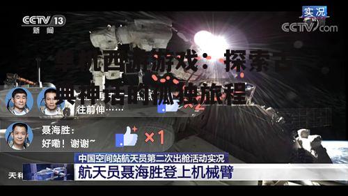 三、孤独的旅程:单机西游的沉浸式体验