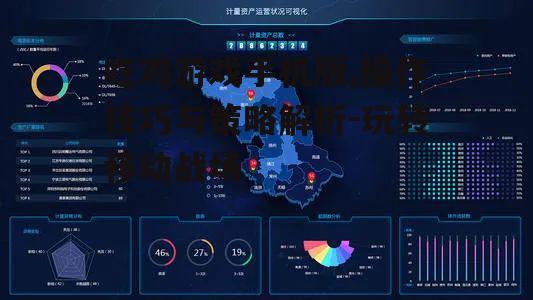 吃鸡游戏手机版,操作技巧与策略解析-玩转移动战场