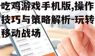 二、选择合适的手机与设备设置