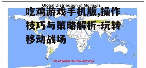 三、掌握地图与资源分布