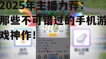 2025年主播力荐：那些不可错过的手机游戏神作！