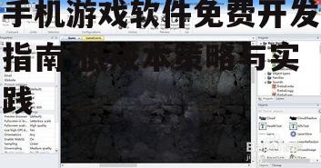 手机游戏软件免费开发指南-低成本策略与实践