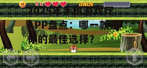 2025年手机游戏厅APP盘点：哪一款是你的最佳选择？