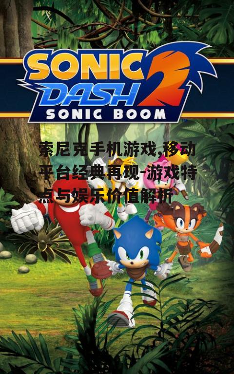 二、索尼克手机游戏的特点