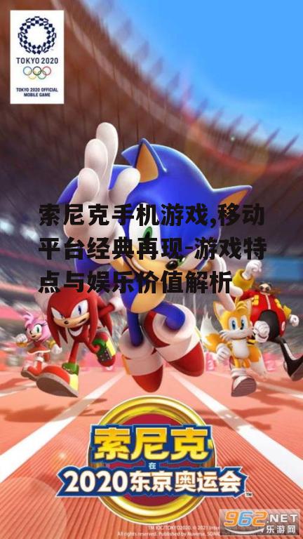 三、索尼克手机游戏的优势