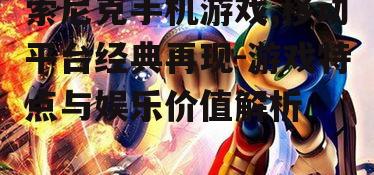 四、索尼克手机游戏的挑战与机遇