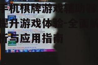 手机棋牌游戏辅助器,提升游戏体验-全面解析与应用指南