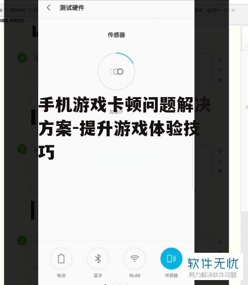 手机游戏卡顿问题解决方案-提升游戏体验技巧
